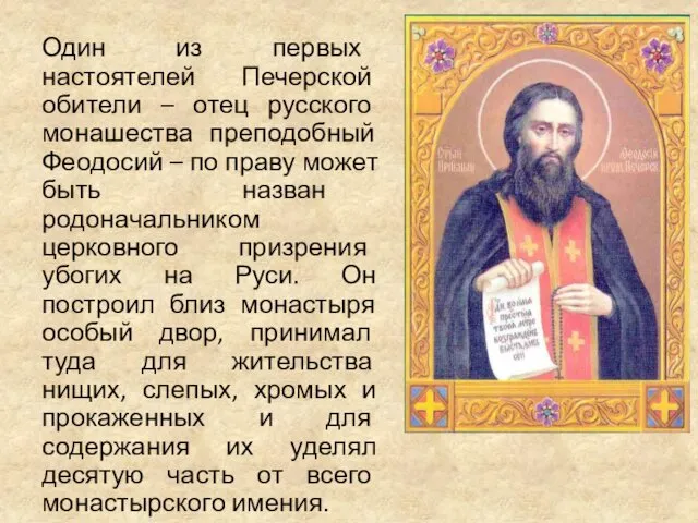 Один из первых настоятелей Печерской обители – отец русского монашества преподобный Феодосий –