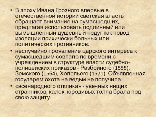 В эпоху Ивана Грозного впервые в отечественной истории светская власть обращает внимание на