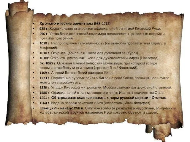 Хронологические ориентиры (988-1715) 988 г. Христианство становится официальной религией Киевской Руси. 996 г.