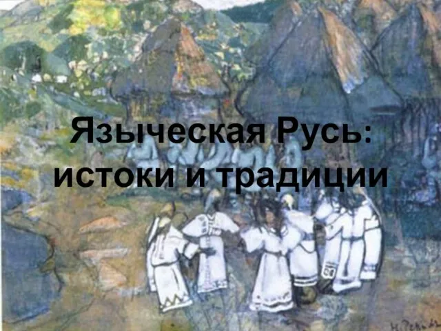 Языческая Русь: истоки и традиции