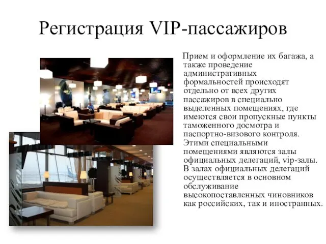Регистрация VIP-пассажиров Прием и оформление их багажа, а также проведение