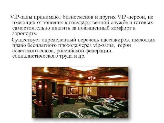 VIP-залы принимают бизнесменов и других VIP-персон, не имеющих отношения к