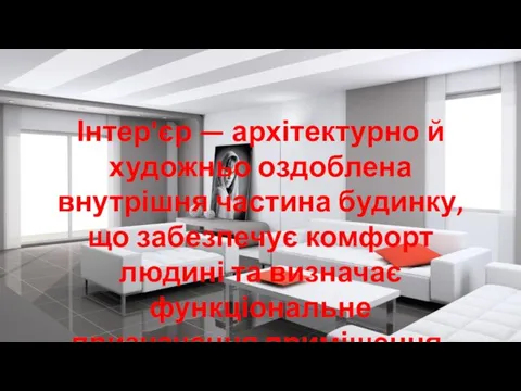 Інтер'єр — архітектурно й художньо оздоблена внутрішня частина будинку, що