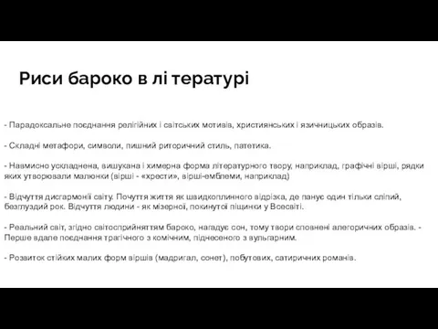 Риси бароко в лі тературі - Парадоксальне поєднання релігійних і