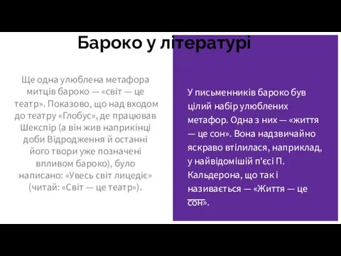 Бароко у літературі Ще одна улюблена метафора митців бароко —