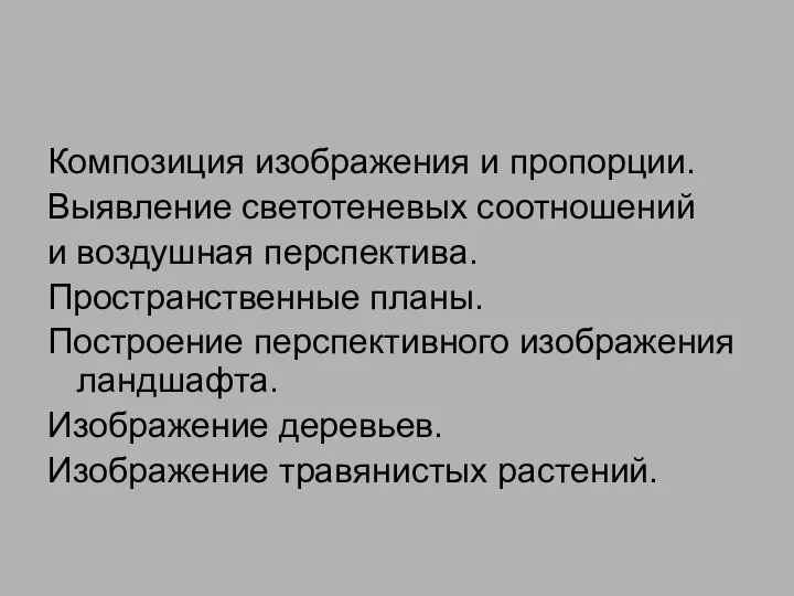 Композиция изображения и пропорции. Выявление светотеневых соотношений и воздушная перспектива.