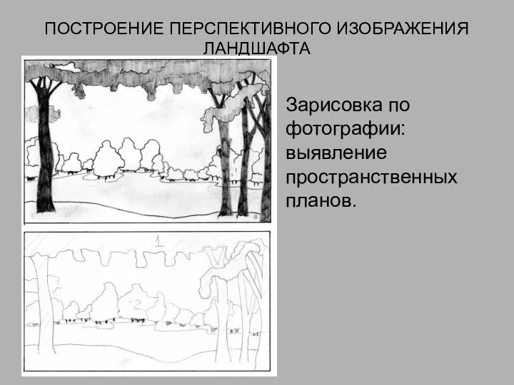 ПОСТРОЕНИЕ ПЕРСПЕКТИВНОГО ИЗОБРАЖЕНИЯ ЛАНДШАФТА Зарисовка по фотографии: выявление пространственных планов.