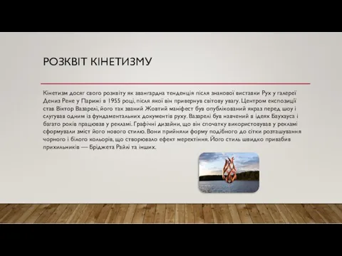 РОЗКВІТ КІНЕТИЗМУ Кінетизм досяг свого розквіту як авангардна тенденція після знакової виставки Рух