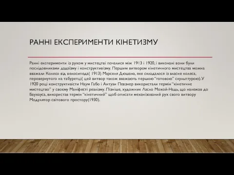 РАННІ ЕКСПЕРИМЕНТИ КІНЕТИЗМУ Ранні експерименти із рухом у мистецтві почалися між 1913 і