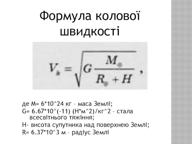 Формула колової швидкості де M= 6*10^24 кг – маса Землі; G= 6.67*10^(-11) (Н*м^2)/кг^2