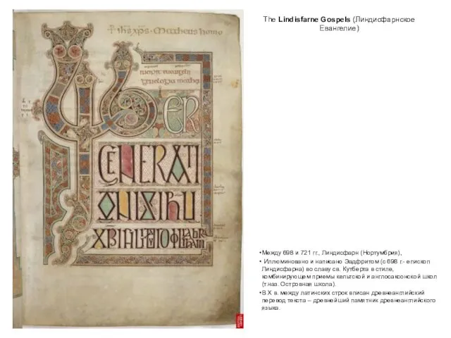 The Lindisfarne Gospels (Линдисфарнское Евангелие) Между 698 и 721 гг.,