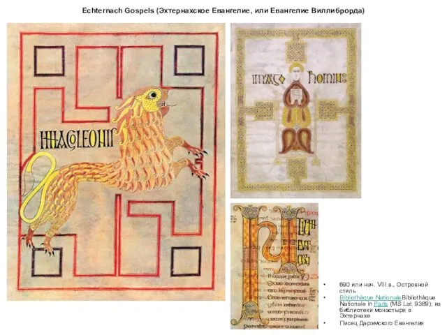 Echternach Gospels (Эхтернахское Евангелие, или Евангелие Виллиброрда) 690 или нач.