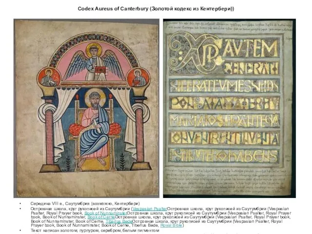 Codex Aureus of Canterbury (Золотой кодекс из Кентербери)) Середина VIII