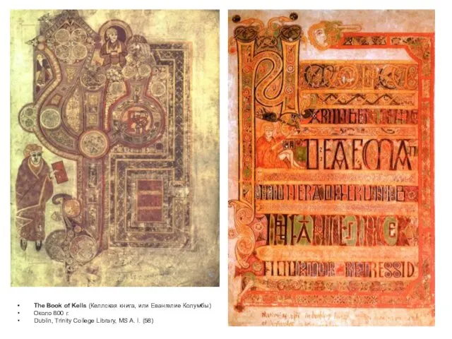 The Book of Kells (Келлская книга, или Евангелие Колумбы) Около