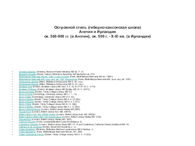 Островной стиль (гиберно-саксонская школа) Англия и Ирландия ок. 500-900 гг.