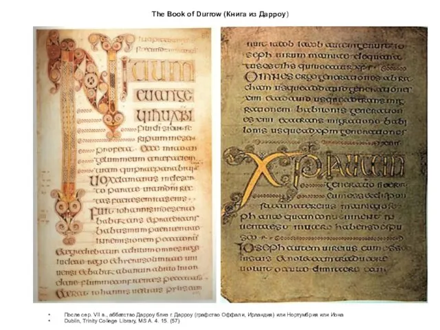 The Book of Durrow (Книга из Дарроу) После сер. VII