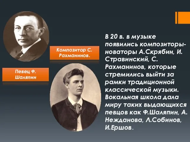 В 20 в. в музыке появились композиторы- новаторы А.Скрябин, И.Стравинский,