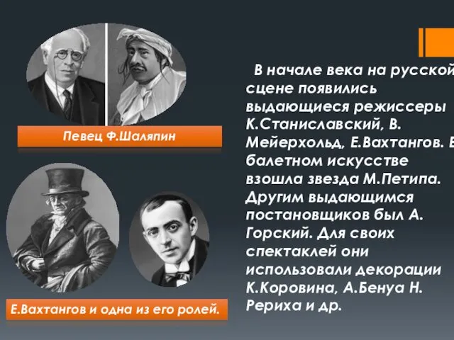 В начале века на русской сцене появились выдающиеся режиссеры К.Станиславский,