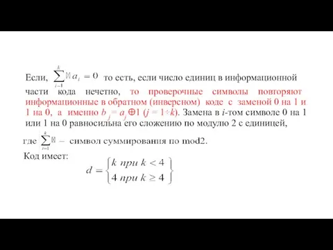 Если, то есть, если число единиц в информационной части кода