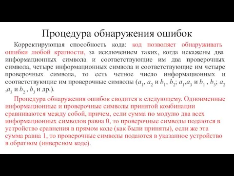 Процедура обнаружения ошибок Корректирующая способность кода: код позволяет обнаруживать ошибки