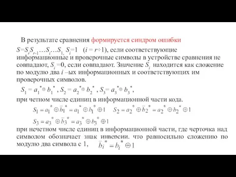 В результате сравнения формируется синдром ошибки S=SrSr-1…Si…S1, Si=1 (i =