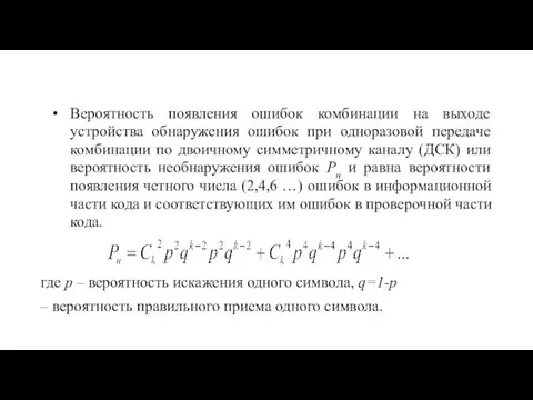 Вероятность появления ошибок комбинации на выходе устройства обнаружения ошибок при