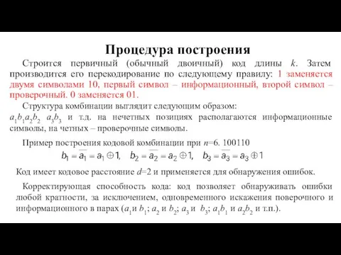 Процедура построения Строится первичный (обычный двоичный) код длины k. Затем