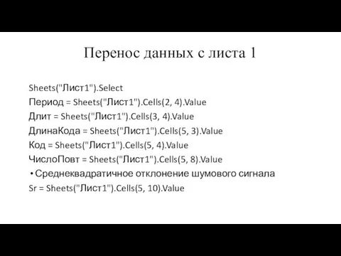 Перенос данных с листа 1 Sheets("Лист1").Select Период = Sheets("Лист1").Cells(2, 4).Value