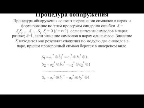 Процедура обнаружения Процедура обнаружения состоит в сравнении символов в парах