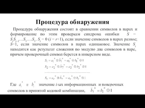 Процедура обнаружения Процедура обнаружения состоит в сравнении символов в парах