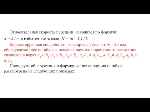 Относительная скорость передачи находится по формуле q = k /