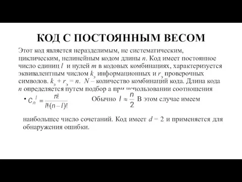 КОД С ПОСТОЯННЫМ ВЕСОМ Этот код является неразделимым, не систематическим,