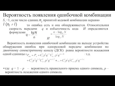 Вероятность появления ошибочной комбинации S1 =1, если число единиц nl