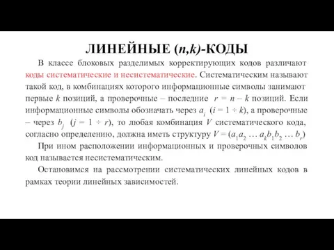 ЛИНЕЙНЫЕ (n,k)-КОДЫ В классе блоковых разделимых корректирующих кодов различают коды