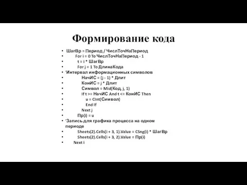 Формирование кода ШагВр = Период / ЧислТочНаПериод For i =