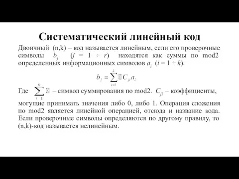 Систематический линейный код Двоичный (n,k) – код называется линейным, если