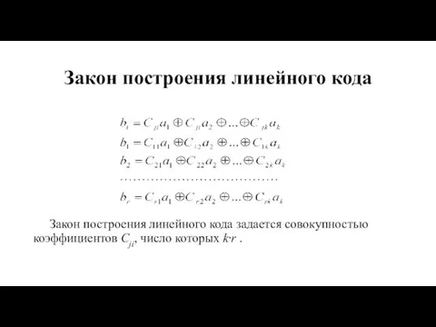 Закон построения линейного кода Закон построения линейного кода задается совокупностью коэффициентов Cji, число которых k⋅r .