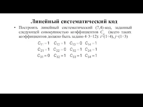 Линейный систематический код Построить линейный систематический (7,4)-код, заданный следующей совокупностью