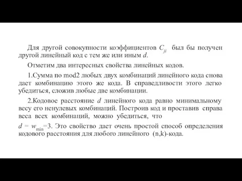 Для другой совокупности коэффициентов Cji был бы получен другой линейный