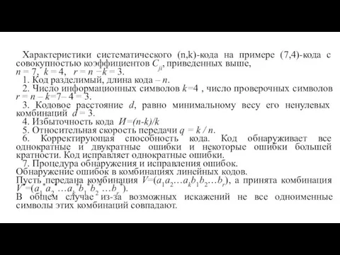 Характеристики систематического (n,k)-кода на примере (7,4)-кода с совокупностью коэффициентов Cji,