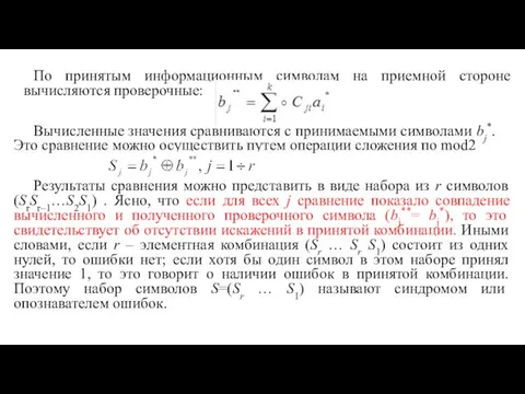 По принятым информационным символам на приемной стороне вычисляются проверочные: Вычисленные