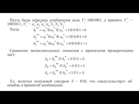 Пусть была передана комбинация кода Vi=1001001, а принята Vi* =