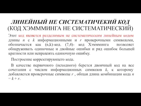 ЛИНЕЙНЫЙ НЕ СИСТЕМАТИЧЕКИЙ КОД (КОД ХЭМММИНГА НЕ СИСТЕМАТИЧЕСКИЙ) Этот код