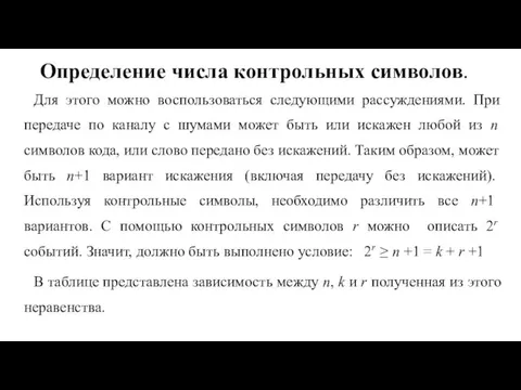 Определение числа контрольных символов. Для этого можно воспользоваться следующими рассуждениями.