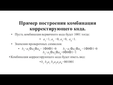 Пример построения комбинации корректирующего кода. Пусть комбинация первичного кода будет