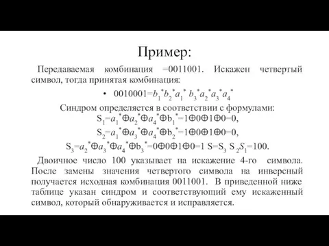 Пример: Передаваемая комбинация =0011001. Искажен четвертый символ, тогда принятая комбинация: