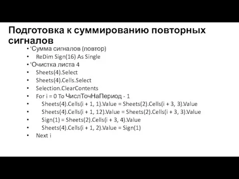 Подготовка к суммированию повторных сигналов 'Сумма сигналов (повтор) ReDim Sign(16)