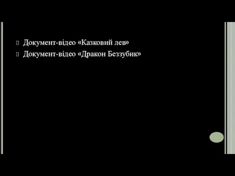 Документ-відео «Казковий лев» Документ-відео «Дракон Беззубик»