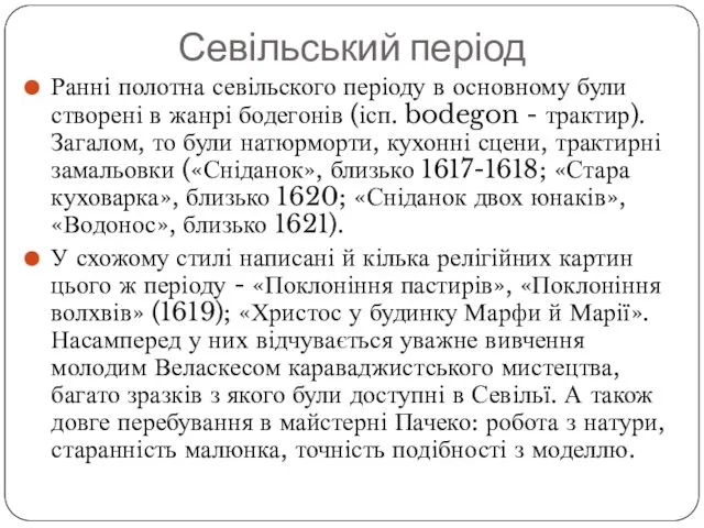 Севільський період Ранні полотна севільского періоду в основному були створені