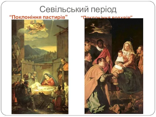 Севільський період “Поклоніння пастирів” “Поклоніння волхвів”